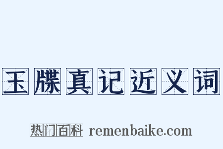 玉牒真记近义词是什么意思的图片